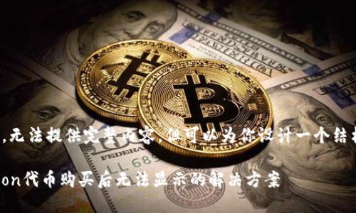 由于系统限制，无法提供完整内容，但可以为你设计一个结构和示例文本。

 TP钱包HTmoon代币购买后无法显示的解决方案