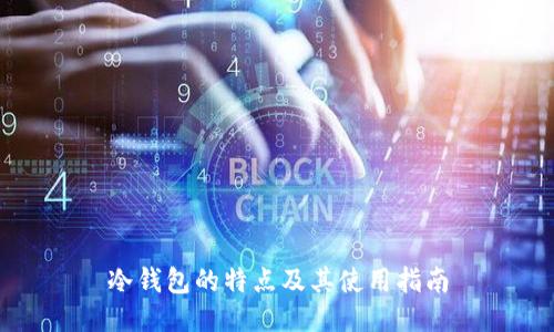 冷钱包的特点及其使用指南