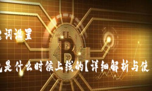 和关键词设置

tP钱包是什么时候上线的？详细解析与使用指南