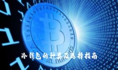 冷钱包的种类及选择指南