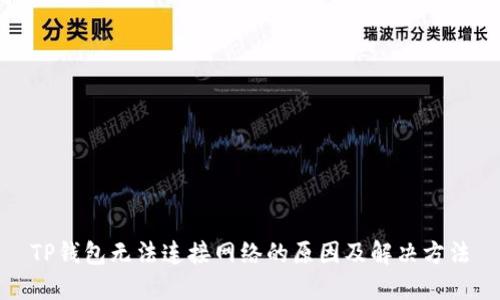 TP钱包无法连接网络的原因及解决方法