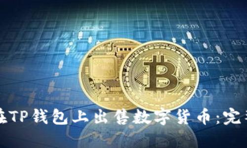 如何在TP钱包上出售数字货币：完整指南