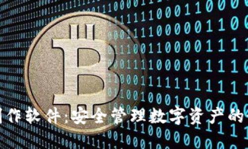 冷钱包制作软件：安全管理数字资产的最佳选择