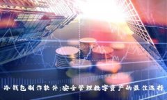 冷钱包制作软件：安全管理数字资产的最佳选择