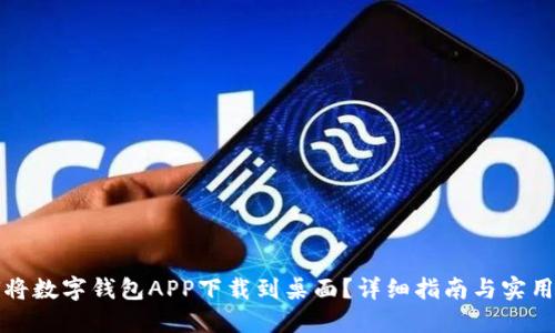 如何将数字钱包APP下载到桌面？详细指南与实用技巧