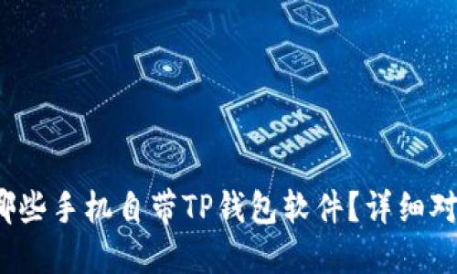 2023年哪些手机自带TP钱包软件？详细对比与推荐