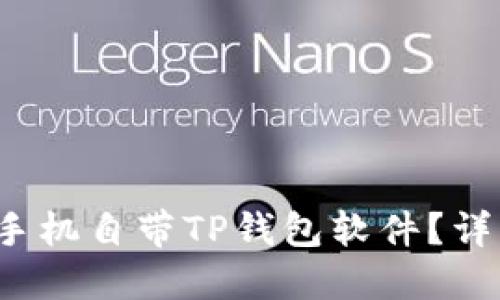 2023年哪些手机自带TP钱包软件？详细对比与推荐