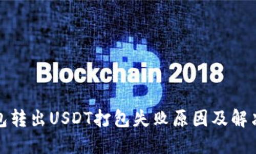 TP钱包转出USDT打包失败原因及解决方案