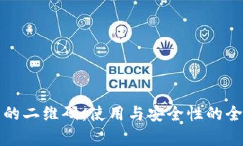 冷钱包的二维码：使用与安全性的全面解析