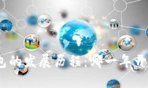 : 冷钱包的发展历程：哪一年开始流行？