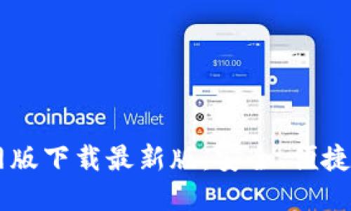 : BTOK官网版下载最新版：安全、便捷的应用选择