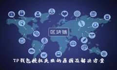 TP钱包授权失败的原因及解决方案