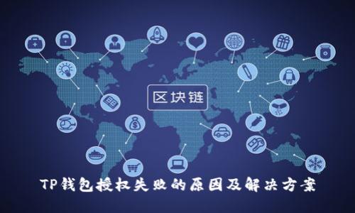 TP钱包授权失败的原因及解决方案