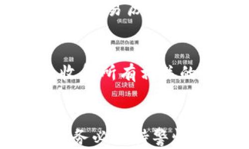 
   t p钱包币转错了怎么办？详细解决方案与预防措施 / 

关键词
 guanjianci  t p钱包, 币转错, 钱包安全, 解决方案, 比特币交易 /guanjianci 

引言
在数字货币迅猛发展的今天，t p钱包作为一种流行的加密货币存储工具，因其便捷性和安全性，深受广大用户的喜爱。然而，随着使用频率的增加，许多用户可能会遇到一个常见的问题：币转错了，该怎么办？本文将为您详细解答这个问题，并提供相关的解决方案和预防措施。

t p钱包概述
t p钱包是一种数字货币钱包，功能包括存储、发送和接收各种加密货币（如比特币、以太坊等）。它让用户能够方便地管理自己的数字资产，但也因其涉及的技术和安全性，容易让人感到困惑。一旦操作不慎，可能会导致资产的损失，因此了解如何操作和应对意外情况十分重要。

币转错了怎么办？
首先，保持冷静是对的。在币转错了的情况下，有几个步骤可以尝试解决这个问题。

h41. 检查交易状态/h4
第一步是检查您的交易记录，确认是否确实转错了币。如果你在转账过程中输入了错误的地址或金额，通常会在交易记录中显示出错误信息。另外，如果交易仍在进行中，可能还有机会进行撤回操作。但一般来说，加密货币的交易是不可逆的，因此确认错误是非常必要的。

h42. 联系对方/h4
若您知道错误接收地址的所有者，可以尝试联系他们，解释情况并请求他们归还错误接收的金额。大多数时候，用户都是乐于助人的，尤其是在了解情况的情况下。

h43. 考虑使用区块链探索器/h4
通过区块链浏览器，您可以查看交易的详细信息，包括发送方、接收方的地址及交易状态。通过这些信息，也许能找到与错误转账相关的线索，进一步确认错误。

h44. 复义向技术支持请求帮助/h4
许多钱包服务提供商都会有客服支持，如果您无法解决问题，建议向技术支持求助，描述您遇到的情况。他们可能会提供一些有用的建议或解决方案。

如何有效避免币转错？
为了避免未来重蹈覆辙，用户在进行交易前，需要养成一些良好的习惯：

h41. 无论何时，请仔细校对交易信息/h4
最重要的一步是在每笔交易前仔细检查地址和金额。您可以将接收方的地址复制到记事本中，然后逐个字符核对，以确保没有遗漏或错误。

h42. 使用地址簿/h4
许多钱包都提供地址簿功能，存储常用联系人地址，可以在一定程度上减少输入错误的风险。使用这些功能能够显著降低错误转账的可能性。

h43. 进行小额试探性转账/h4
对于第一次交易或大额交易，建议先进行小额的试探性转账，确认无误后再进行大额交易。此举将有效减少一次性损失的金额。

h44. 配置双重认证/h4
为了增强交易安全性，尽量启用钱包的双重认证功能，可在进行资金转账时增加一层保护。这样即使账户信息泄露，攻击者也难以转移资金。

常见问题解答
h4问题1：我可以收回错误发送的币吗？/h4
通常情况下，一旦交易在区块链上完成，便是不可以撤回的。这是加密货币技术的特点。交易是不可逆的，因此在转账操作前一定要仔细。若对方愿意归还，建议通过交流或协商来解决。

h4问题2：我该如何保护我的t p钱包？/h4
保护t p钱包的安全性可以通过以下几种方式实现：在设置过程中启用强密码、定期更换密码、使用双重认证、保存好助记词、定期备份钱包数据等。同时，务必保证个人设备的安全，避免使用公共Wi-Fi进行重要交易。

h4问题3：我能否通过软件找回错转的币？/h4
一般来说，软件本身并没有能力恢复错误转账的资金。如果错误到账的人愿意归还，您可以尝试通过社交软件或其他途径联系到他们。开发人员或客服通常也无能为力。

h4问题4：为什么要使用区块链探索器？/h4
区块链探索器是查看区块链上交易信息的重要工具，能够帮助您了解交易状态、确认发送和接收地址的准确性，以及追踪某个地址的交易历史等。这为解决问题提供了很多线索。

h4问题5：如果我的t p钱包被盗，我该怎么办？/h4
如果您发现t p钱包被盗或发生异常交易，必须立即采取措施。首先，停用您的钱包，迅速转移未被盗的资金至新的安全钱包。然后，收集所有相关的信息，联系钱包客服，报告该事件。最后，确保您已经加强了安全策略，以防再次发生。

总结
在使用t p钱包时，转错币虽然让人沮丧，但掌握一些解决办法，及采取预防措施将帮助您最大限度减少损失。了解相关内容后，建议务必保持警惕，确保您的资金安全。