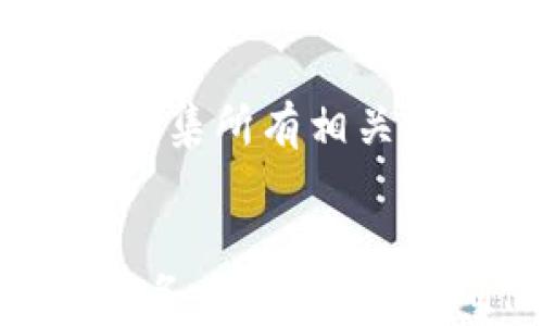 
   t p钱包币转错了怎么办？详细解决方案与预防措施 / 

关键词
 guanjianci  t p钱包, 币转错, 钱包安全, 解决方案, 比特币交易 /guanjianci 

引言
在数字货币迅猛发展的今天，t p钱包作为一种流行的加密货币存储工具，因其便捷性和安全性，深受广大用户的喜爱。然而，随着使用频率的增加，许多用户可能会遇到一个常见的问题：币转错了，该怎么办？本文将为您详细解答这个问题，并提供相关的解决方案和预防措施。

t p钱包概述
t p钱包是一种数字货币钱包，功能包括存储、发送和接收各种加密货币（如比特币、以太坊等）。它让用户能够方便地管理自己的数字资产，但也因其涉及的技术和安全性，容易让人感到困惑。一旦操作不慎，可能会导致资产的损失，因此了解如何操作和应对意外情况十分重要。

币转错了怎么办？
首先，保持冷静是对的。在币转错了的情况下，有几个步骤可以尝试解决这个问题。

h41. 检查交易状态/h4
第一步是检查您的交易记录，确认是否确实转错了币。如果你在转账过程中输入了错误的地址或金额，通常会在交易记录中显示出错误信息。另外，如果交易仍在进行中，可能还有机会进行撤回操作。但一般来说，加密货币的交易是不可逆的，因此确认错误是非常必要的。

h42. 联系对方/h4
若您知道错误接收地址的所有者，可以尝试联系他们，解释情况并请求他们归还错误接收的金额。大多数时候，用户都是乐于助人的，尤其是在了解情况的情况下。

h43. 考虑使用区块链探索器/h4
通过区块链浏览器，您可以查看交易的详细信息，包括发送方、接收方的地址及交易状态。通过这些信息，也许能找到与错误转账相关的线索，进一步确认错误。

h44. 复义向技术支持请求帮助/h4
许多钱包服务提供商都会有客服支持，如果您无法解决问题，建议向技术支持求助，描述您遇到的情况。他们可能会提供一些有用的建议或解决方案。

如何有效避免币转错？
为了避免未来重蹈覆辙，用户在进行交易前，需要养成一些良好的习惯：

h41. 无论何时，请仔细校对交易信息/h4
最重要的一步是在每笔交易前仔细检查地址和金额。您可以将接收方的地址复制到记事本中，然后逐个字符核对，以确保没有遗漏或错误。

h42. 使用地址簿/h4
许多钱包都提供地址簿功能，存储常用联系人地址，可以在一定程度上减少输入错误的风险。使用这些功能能够显著降低错误转账的可能性。

h43. 进行小额试探性转账/h4
对于第一次交易或大额交易，建议先进行小额的试探性转账，确认无误后再进行大额交易。此举将有效减少一次性损失的金额。

h44. 配置双重认证/h4
为了增强交易安全性，尽量启用钱包的双重认证功能，可在进行资金转账时增加一层保护。这样即使账户信息泄露，攻击者也难以转移资金。

常见问题解答
h4问题1：我可以收回错误发送的币吗？/h4
通常情况下，一旦交易在区块链上完成，便是不可以撤回的。这是加密货币技术的特点。交易是不可逆的，因此在转账操作前一定要仔细。若对方愿意归还，建议通过交流或协商来解决。

h4问题2：我该如何保护我的t p钱包？/h4
保护t p钱包的安全性可以通过以下几种方式实现：在设置过程中启用强密码、定期更换密码、使用双重认证、保存好助记词、定期备份钱包数据等。同时，务必保证个人设备的安全，避免使用公共Wi-Fi进行重要交易。

h4问题3：我能否通过软件找回错转的币？/h4
一般来说，软件本身并没有能力恢复错误转账的资金。如果错误到账的人愿意归还，您可以尝试通过社交软件或其他途径联系到他们。开发人员或客服通常也无能为力。

h4问题4：为什么要使用区块链探索器？/h4
区块链探索器是查看区块链上交易信息的重要工具，能够帮助您了解交易状态、确认发送和接收地址的准确性，以及追踪某个地址的交易历史等。这为解决问题提供了很多线索。

h4问题5：如果我的t p钱包被盗，我该怎么办？/h4
如果您发现t p钱包被盗或发生异常交易，必须立即采取措施。首先，停用您的钱包，迅速转移未被盗的资金至新的安全钱包。然后，收集所有相关的信息，联系钱包客服，报告该事件。最后，确保您已经加强了安全策略，以防再次发生。

总结
在使用t p钱包时，转错币虽然让人沮丧，但掌握一些解决办法，及采取预防措施将帮助您最大限度减少损失。了解相关内容后，建议务必保持警惕，确保您的资金安全。