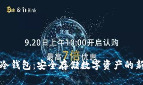 薄饼冷钱包：安全存储数字资产的新选择