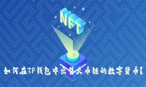如何在TP钱包中出售火币链的数字货币？