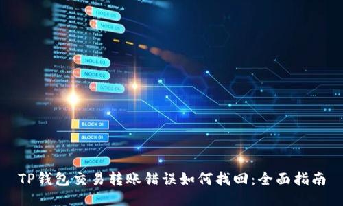 TP钱包交易转账错误如何找回：全面指南