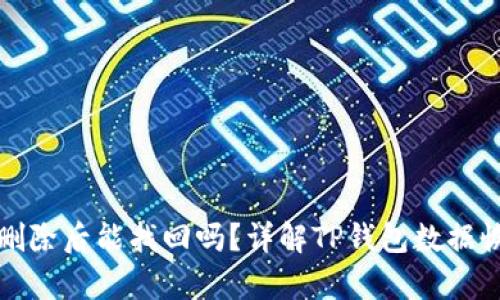 TP钱包删除后能找回吗？详解TP钱包数据恢复方法