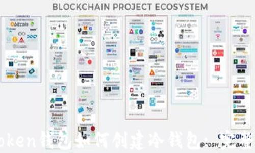 
imToken钱包如何创建冷钱包: 完整指南
