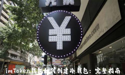 
imToken钱包如何创建冷钱包: 完整指南