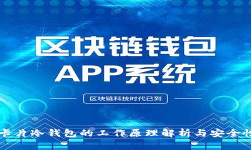 库神卡片冷钱包的工作原理解析与安全性分析