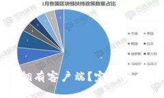 和关键词TP钱包是否拥有客户端？完整解析与使用