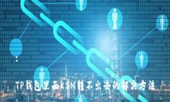 :TP钱包里面KSM转不出去的解决方法