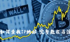冷钱包如何查找IP地址：完整教程与注意事项