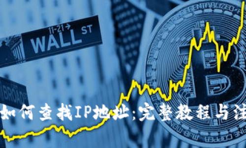 冷钱包如何查找IP地址：完整教程与注意事项