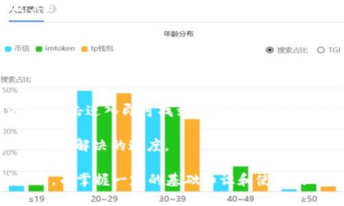   TP钱包自定义添加功能无法使用的原因及解决方法 / 

 guanjianci TP钱包, 钱包自定义, 钱包无法添加, 钱包使用技巧 /guanjianci 

TP钱包，作为一种广泛使用的数字货币钱包，因其方便和安全受到用户的青睐。然而，许多用户在使用TP钱包时，可能会遇到无法自定义添加某些功能或资产的问题。本文将深度探讨TP钱包自定义添加功能不能使用的原因以及相应的解决方案。

首先，我们需要了解TP钱包的基本功能和结构。TP钱包以用户友好的界面和高效的资产管理而闻名。但在某些情况下，用户可能会发现他们无法自定义添加某些加密货币，或者在操作界面上遇到限制。这种情况可能由多种因素导致，包括软件版本过旧、网络问题、钱包设置不当等。

一、TP钱包自定义添加功能的基本概念

在讨论如何解决问题之前，我们首先来了解一下TP钱包的自定义添加功能。TP钱包支持用户根据自己的需求添加自定义的代币，这意味着用户可以将一些在市场上流通但不在钱包默认列表上的加密货币手动添加到钱包中，从而管理和查看这些资产。

自定义添加功能提供了极大的便利，让用户能够更加灵活地管理其资产。然而，这一功能的正常使用也依赖于用户的操作方式和设置。如果设置不当，便可能导致无法成功添加。

二、可能导致无法自定义添加的原因

1. **软件版本过旧**：TP钱包的自定义添加功能可能在新版中有所改进或者修复了许多BUG。如果用户使用的是旧版本，可能会面临兼容性问题或者功能缺失。

2. **网络连接问题**：TP钱包需要稳定的网络连接才能正常运作，若网络不畅通，可能会导致数据无法更新，用户未能看到最新的资产列表。

3. **钱包设置配置问题**：在钱包设置中，可能有一些选项没有开启，导致用户无法使用自定义添加功能。例如，部分钱包可能需要用户在“设置”页面中开启“高级功能”。

4. **代币信息缺失或错误**：用户在自定义添加时输入的信息需要准确，包括合约地址。如果地址不正确，系统会无法识别该代币，导致添加失败。

5. **后台服务器问题**：有时TP钱包的服务器会因为维护或者故障而暂时无法提供服务，用户在这种情况下尝试添加代币也将无法成功。

三、解决TP钱包自定义添加功能无法使用的方法

1. **更新软件**：首先，检查TP钱包是否有更新版本。如果有，立即进行更新。确保使用最新的版本能够享受到最新的功能和安全补丁。

2. **检查网络**：确保你的设备网络连接正常，可以通过浏览器访问其他网站来测试网络速度。如果网络不稳定，尝试换一个Wi-Fi或重启网络设备。

3. **检查钱包设置**：进入设置页面，查找是否有相关的“自定义添加”选项，并确保其已开启。同时，查看相关的权限设置，确保没有限制功能的选项。

4. **输入正确的代币信息**：确保你要添加的代币合约地址是准确的。你可以在相关的区块链浏览器上核实该合约地址的真实性。这一步是至关重要的，如果合约地址错误，系统无法识别。

5. **联系客服**：如果以上方法均无法解决问题，可以考虑咨询TP钱包的客服团队，获取专业的帮助和建议。他们通常能够快速识别问题并提供解决方案。

四、常见用户问题解析

问题1：如何更新TP钱包？

更新TP钱包的步骤通常是非常简单的。首先，在设备的应用商店（iOS用户通常在App Store，Android用户在Google Play）中打开TP钱包应用，搜索“TP钱包”并查看是否有可用更新。如果有更新，点击“更新”按钮即可。若是在官网下载APK文件，自行安装最新版本时，注意确保下载的是官方版本，以避免安全风险。

更新之后，建议重新启动应用，检查自定义添加功能是否已恢复正常。此外，在更新后读取更新日志也是一个好习惯，这样可以了解哪些功能被增强或者修复。

问题2：怎么确保自己网络连接稳定？

为了确保网络连接稳定，用户可以采取以下几个步骤：首先，检查Wi-Fi信号是否良好，靠近路由器以增强信号强度。其次，使用智能手机的“网络设置”功能，重启Wi-Fi或者数据连接。此外，使用应用测试网络速度，比如“Speedtest”可确保网速流畅和稳定。

如果频繁出现网络连接问题，可能需要考虑更换网络服务提供者，或者升级硬件设备，比如更换路由器。同时也可以定期重启路由器，保持设备性能。

问题3：TP钱包的自定义代币怎么添加？

在TP钱包中自定义添加代币一般来说非常直观。首先，打开TP钱包，找到“资产”或“钱包”选项，然后寻找“添加代币”或者“管理代币”的按钮。点击进入之后，有一个“自定义”或“添加自定义代币”的选项，填写代币的合约地址，并确认信息无误后进行添加。需要注意的是，合约地址必须正确，如果找不到代币，说明该合约未在钱包中被识别。

确保用户输入的信息准确无误，错误的合约地址将导致添加失败。建议从官方网站或可靠渠道获得合约地址，以避免复制错误或使用错误信息。

问题4：TP钱包是否支持所有代币的添加？

TP钱包支持添加的代币种类并不是无限的。在添加自定义代币时，用户应注意TP钱包支持的区块链及其上面的代币。例如，TP钱包主要支持以太坊及其ERC-20代币，而对于比特币等其他链的代币，可能需要使用专门的钱包进行管理。确保用户在添加时查看钱包支持的代币类型，避免出现错误。

在进行自定义添加代币的时候，最好有一定的区块链基础知识，这样在选择代币和确认合约地址时才能做到更加精准，更有效地管理资产。

问题5：如何联系客服解决问题？

联系客服通常是最后的解决方案，但对于特殊问题来说，他们是专业的支持团队。用户可以访问TP钱包官方网站，通常网站上会提供“联系我们”的选项，点击进入即可找到客服联系方式，包含邮箱和实时聊天支持。用户可以详细说明自己的问题，提供必要的信息，客服人员将会给予专业的帮助。

同时，许多数字钱包社群也如telegram或者discord等，社区中的其他用户或许能提供解决问题的经验或建议。在这种情况下，及时获得反馈可以加快问题解决的速度。

总结，TP钱包自定义添加功能无法使用的原因可能涉及多方面，通过更新软件、检查网络和设置、确保代币合约合法等方法，大部分问题都可以得到解决。而掌握一定的基础知识和使用技巧，也能让用户更加顺利地使用TP钱包，管理好自己的数字资产。