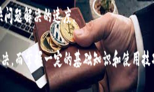   TP钱包自定义添加功能无法使用的原因及解决方法 / 

 guanjianci TP钱包, 钱包自定义, 钱包无法添加, 钱包使用技巧 /guanjianci 

TP钱包，作为一种广泛使用的数字货币钱包，因其方便和安全受到用户的青睐。然而，许多用户在使用TP钱包时，可能会遇到无法自定义添加某些功能或资产的问题。本文将深度探讨TP钱包自定义添加功能不能使用的原因以及相应的解决方案。

首先，我们需要了解TP钱包的基本功能和结构。TP钱包以用户友好的界面和高效的资产管理而闻名。但在某些情况下，用户可能会发现他们无法自定义添加某些加密货币，或者在操作界面上遇到限制。这种情况可能由多种因素导致，包括软件版本过旧、网络问题、钱包设置不当等。

一、TP钱包自定义添加功能的基本概念

在讨论如何解决问题之前，我们首先来了解一下TP钱包的自定义添加功能。TP钱包支持用户根据自己的需求添加自定义的代币，这意味着用户可以将一些在市场上流通但不在钱包默认列表上的加密货币手动添加到钱包中，从而管理和查看这些资产。

自定义添加功能提供了极大的便利，让用户能够更加灵活地管理其资产。然而，这一功能的正常使用也依赖于用户的操作方式和设置。如果设置不当，便可能导致无法成功添加。

二、可能导致无法自定义添加的原因

1. **软件版本过旧**：TP钱包的自定义添加功能可能在新版中有所改进或者修复了许多BUG。如果用户使用的是旧版本，可能会面临兼容性问题或者功能缺失。

2. **网络连接问题**：TP钱包需要稳定的网络连接才能正常运作，若网络不畅通，可能会导致数据无法更新，用户未能看到最新的资产列表。

3. **钱包设置配置问题**：在钱包设置中，可能有一些选项没有开启，导致用户无法使用自定义添加功能。例如，部分钱包可能需要用户在“设置”页面中开启“高级功能”。

4. **代币信息缺失或错误**：用户在自定义添加时输入的信息需要准确，包括合约地址。如果地址不正确，系统会无法识别该代币，导致添加失败。

5. **后台服务器问题**：有时TP钱包的服务器会因为维护或者故障而暂时无法提供服务，用户在这种情况下尝试添加代币也将无法成功。

三、解决TP钱包自定义添加功能无法使用的方法

1. **更新软件**：首先，检查TP钱包是否有更新版本。如果有，立即进行更新。确保使用最新的版本能够享受到最新的功能和安全补丁。

2. **检查网络**：确保你的设备网络连接正常，可以通过浏览器访问其他网站来测试网络速度。如果网络不稳定，尝试换一个Wi-Fi或重启网络设备。

3. **检查钱包设置**：进入设置页面，查找是否有相关的“自定义添加”选项，并确保其已开启。同时，查看相关的权限设置，确保没有限制功能的选项。

4. **输入正确的代币信息**：确保你要添加的代币合约地址是准确的。你可以在相关的区块链浏览器上核实该合约地址的真实性。这一步是至关重要的，如果合约地址错误，系统无法识别。

5. **联系客服**：如果以上方法均无法解决问题，可以考虑咨询TP钱包的客服团队，获取专业的帮助和建议。他们通常能够快速识别问题并提供解决方案。

四、常见用户问题解析

问题1：如何更新TP钱包？

更新TP钱包的步骤通常是非常简单的。首先，在设备的应用商店（iOS用户通常在App Store，Android用户在Google Play）中打开TP钱包应用，搜索“TP钱包”并查看是否有可用更新。如果有更新，点击“更新”按钮即可。若是在官网下载APK文件，自行安装最新版本时，注意确保下载的是官方版本，以避免安全风险。

更新之后，建议重新启动应用，检查自定义添加功能是否已恢复正常。此外，在更新后读取更新日志也是一个好习惯，这样可以了解哪些功能被增强或者修复。

问题2：怎么确保自己网络连接稳定？

为了确保网络连接稳定，用户可以采取以下几个步骤：首先，检查Wi-Fi信号是否良好，靠近路由器以增强信号强度。其次，使用智能手机的“网络设置”功能，重启Wi-Fi或者数据连接。此外，使用应用测试网络速度，比如“Speedtest”可确保网速流畅和稳定。

如果频繁出现网络连接问题，可能需要考虑更换网络服务提供者，或者升级硬件设备，比如更换路由器。同时也可以定期重启路由器，保持设备性能。

问题3：TP钱包的自定义代币怎么添加？

在TP钱包中自定义添加代币一般来说非常直观。首先，打开TP钱包，找到“资产”或“钱包”选项，然后寻找“添加代币”或者“管理代币”的按钮。点击进入之后，有一个“自定义”或“添加自定义代币”的选项，填写代币的合约地址，并确认信息无误后进行添加。需要注意的是，合约地址必须正确，如果找不到代币，说明该合约未在钱包中被识别。

确保用户输入的信息准确无误，错误的合约地址将导致添加失败。建议从官方网站或可靠渠道获得合约地址，以避免复制错误或使用错误信息。

问题4：TP钱包是否支持所有代币的添加？

TP钱包支持添加的代币种类并不是无限的。在添加自定义代币时，用户应注意TP钱包支持的区块链及其上面的代币。例如，TP钱包主要支持以太坊及其ERC-20代币，而对于比特币等其他链的代币，可能需要使用专门的钱包进行管理。确保用户在添加时查看钱包支持的代币类型，避免出现错误。

在进行自定义添加代币的时候，最好有一定的区块链基础知识，这样在选择代币和确认合约地址时才能做到更加精准，更有效地管理资产。

问题5：如何联系客服解决问题？

联系客服通常是最后的解决方案，但对于特殊问题来说，他们是专业的支持团队。用户可以访问TP钱包官方网站，通常网站上会提供“联系我们”的选项，点击进入即可找到客服联系方式，包含邮箱和实时聊天支持。用户可以详细说明自己的问题，提供必要的信息，客服人员将会给予专业的帮助。

同时，许多数字钱包社群也如telegram或者discord等，社区中的其他用户或许能提供解决问题的经验或建议。在这种情况下，及时获得反馈可以加快问题解决的速度。

总结，TP钱包自定义添加功能无法使用的原因可能涉及多方面，通过更新软件、检查网络和设置、确保代币合约合法等方法，大部分问题都可以得到解决。而掌握一定的基础知识和使用技巧，也能让用户更加顺利地使用TP钱包，管理好自己的数字资产。