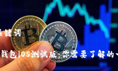 和关键词

t p钱包iOS测试版：你需要了解的一切