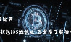 和关键词t p钱包iOS测试版：你需要了解的一切