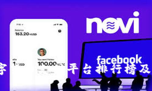 2023年数字货币支付平台排行榜及其最佳选择