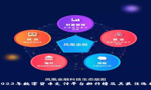 2023年数字货币支付平台排行榜及其最佳选择