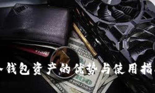 冷钱包资产的优势与使用指南