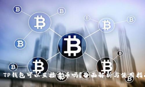 : TP钱包可以直接卖币吗？全面解析与使用指南
