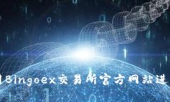 如何安全地使用Bingoex交易所官方网站进行数字资
