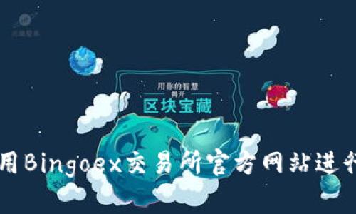 如何安全地使用Bingoex交易所官方网站进行数字资产交易