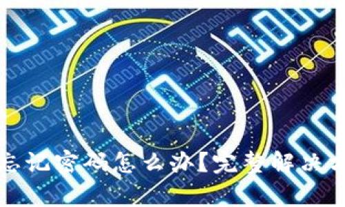 TP钱包忘记密码怎么办？完整解决方案解析