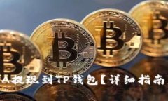 如何将LUNA提现到TP钱包？详细指南与注意事项