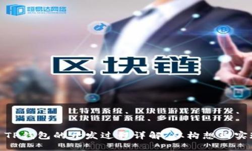 : TP钱包的开发过程详解：从构想到实现