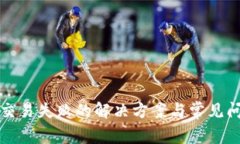 TP钱包交易失败的解决方案与常见问题解析