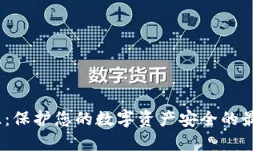 :冷钱包开源：保护您的数字资产安全的最佳解决方案