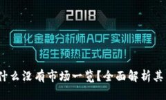 t p钱包为什么没有市场一览？全面解析其原因与