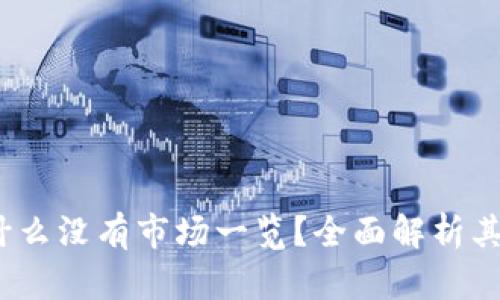 t p钱包为什么没有市场一览？全面解析其原因与影响