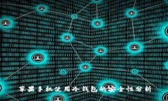 苹果手机使用冷钱包的安全性分析