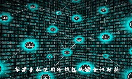 苹果手机使用冷钱包的安全性分析