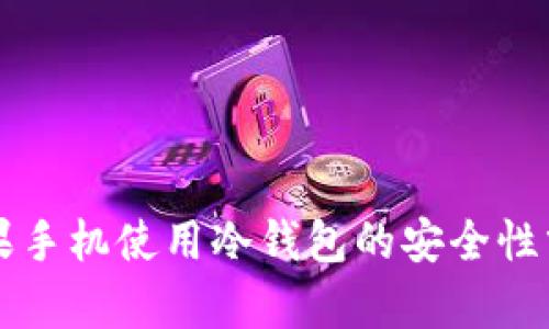 苹果手机使用冷钱包的安全性分析
